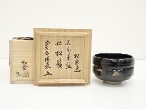 佐々木松楽造　黒楽茶碗（銘：松籟）（前大徳　福本積應箱書）（共箱）